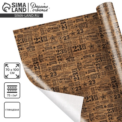 Бумага упаковочная глянец «Самый смелый», 23 февраля, 100×70 см