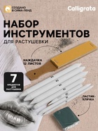 Набор инструментов для растушёвки, 8 предметов, 1 наждачка-12 листов, 1 ластик-клячка - Фото 1