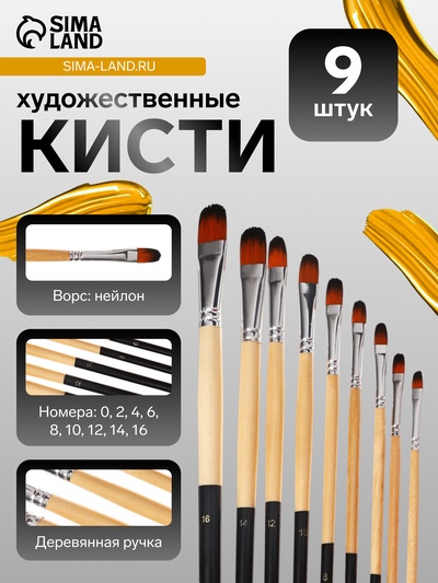 Набор кистей художественных, нейлон, 9 штук: № 0, 2, 4, 6, 8, 10, 12, 14, 16, закругленные, с длинными ручками, международный размер