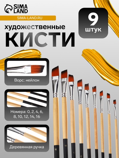 Набор кистей художественных, нейлон, 9 штук: № 0, 2, 4, 6, 8, 10, 12, 14, 16, плоские, скошенные, с длинными ручками, международный размер