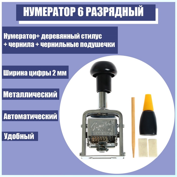 Нумератор 6 разрядный, металлический, автоматический - Фото 1