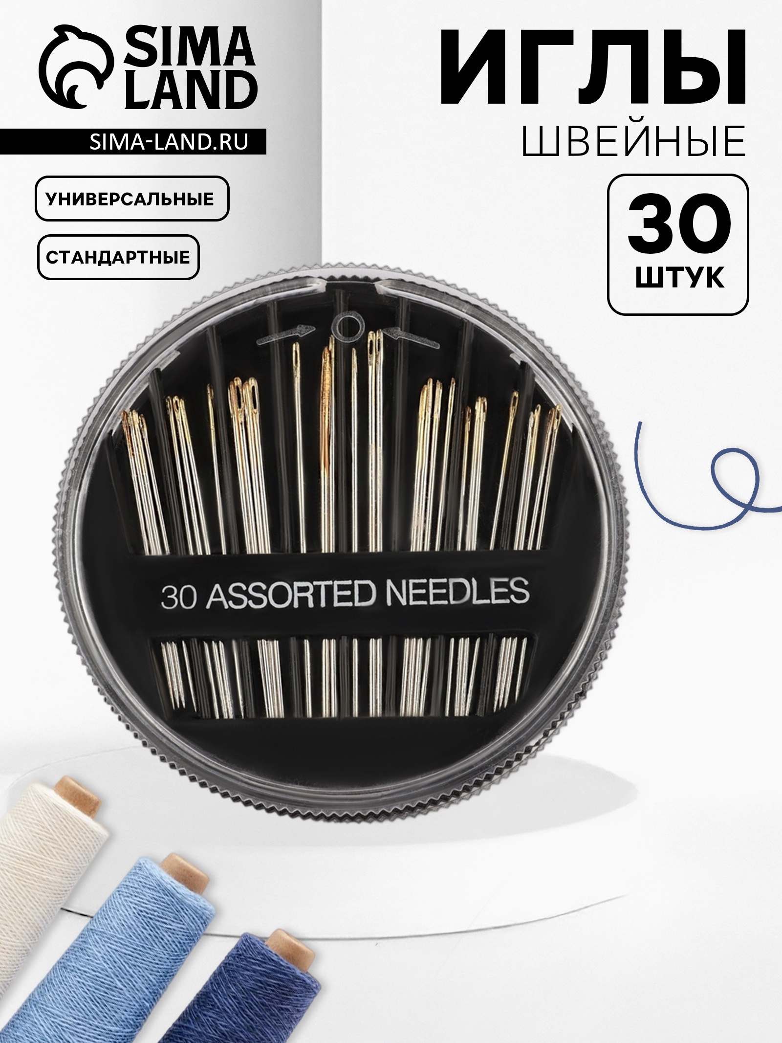 Иглы швейные в пластиковой коробочке, с золотым ушком, 30 шт, цвет ...