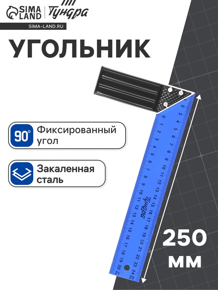 Угольник металлический ТУНДРА, 250 мм - Фото 1