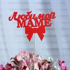 Топпер «Любимой маме», красный, 12,5×8 см - фото 8621459