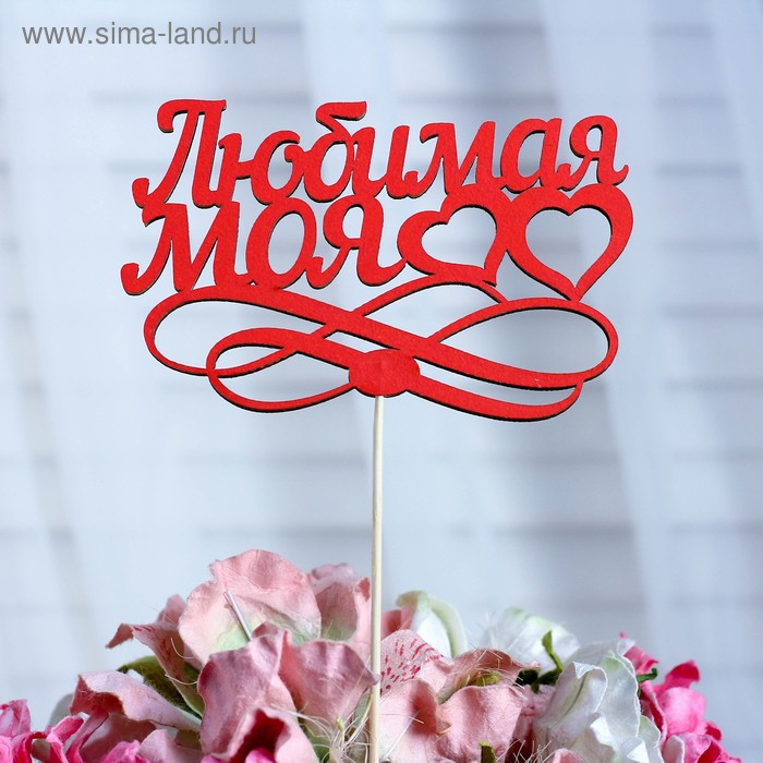 Топпер «Любимая моя», красный, 12,5?8,5 см - Фото 1 (267 x 267)