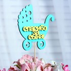 Топпер «Спасибо за сына», двухслойный, мятный-жёлтый, 12,5?12 см (комплект 10 шт) - фото 20776117