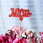 Топпер «Любимой маме», красный, 12,5×5,5 см - Фото 2