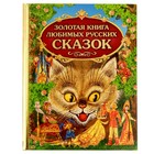 Золотая книга любимых русских сказок - фото 290931985