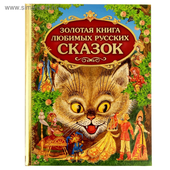 Золотая книга любимых русских сказок - Фото 1