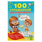 «100 упражнений для развития речи», Дмитриева В. Г., Горбунова И. В., Кузнецова А. О. - Фото 1