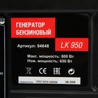 Генератор KRONWERK LK 950, бензиновый, 0.8 кВт, 220 В, бак 4,2 л, ручной старт - Фото 12