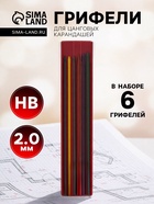 Набор цветных грифелей для цанговых карандашей Koh-I-Noor 4301, 6 штук, узел 2.0 мм - Фото 1