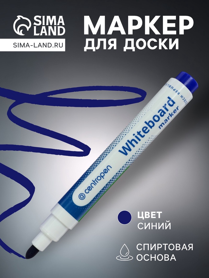 Маркер для доски Centropen 8559, узел 5.0 мм, ширина линии 2.5 мм/1-4.6 мм, спиртовой, синий - Фото 1