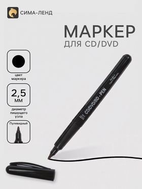 Маркер для CD/DVD, Centropen 4606, диаметр узла 2.5 мм, линия 1 мм, чёрный 2468331