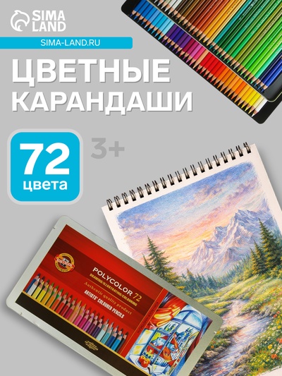 Карандаши цветные художественные 72 цвета, Koh-I-Noor PolyColor 3827, мягкие, в металлическом пенале