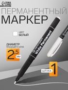 Маркер перманентный Centropen 2686, белый, узел 2.5 мм, линия 1.2 мм - Фото 1