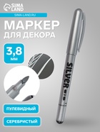 Маркер для декора Centropen 2690, перманентный, узел 3.8 мм, линия 1.5-3.0 мм, серебристый - Фото 1