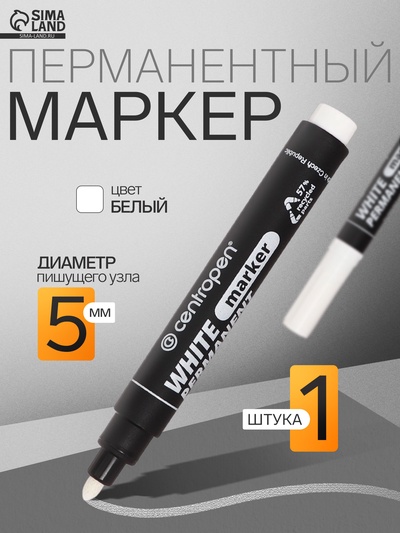 Маркер перманентный Centropen 8586, белый, узел 5.0 мм, линия 2.5 мм