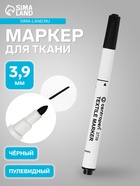 Маркер для ткани Centropen 2739, узел 3.9 мм, линия 1.8 мм, чёрный - Фото 1