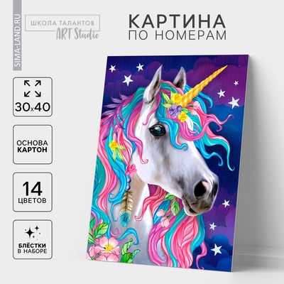 Картина по номерам без подрамника «Единорог», 30×40 см