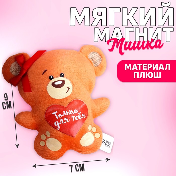Мягкая игрушка-магнит «Только для тебя», медведь - фото 69621760