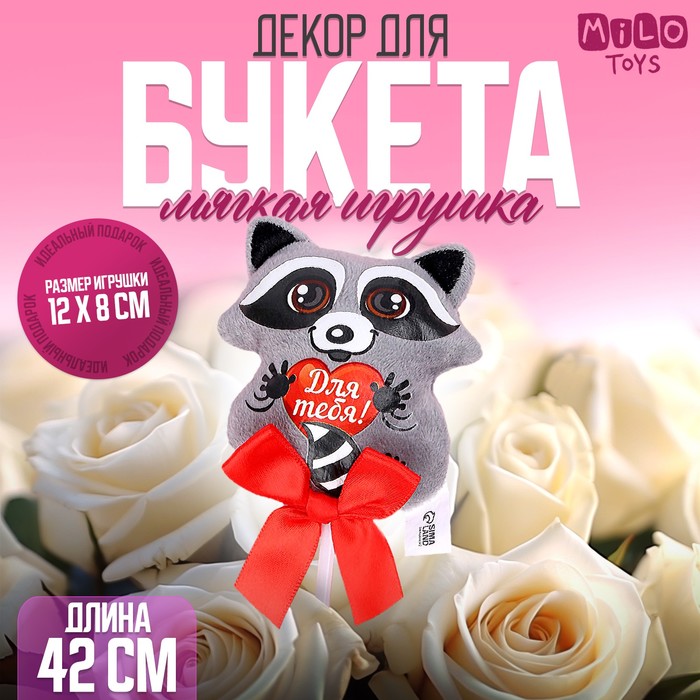 Мягкая игрушка на палочке «Для тебя», енот, 42 см - Фото 1