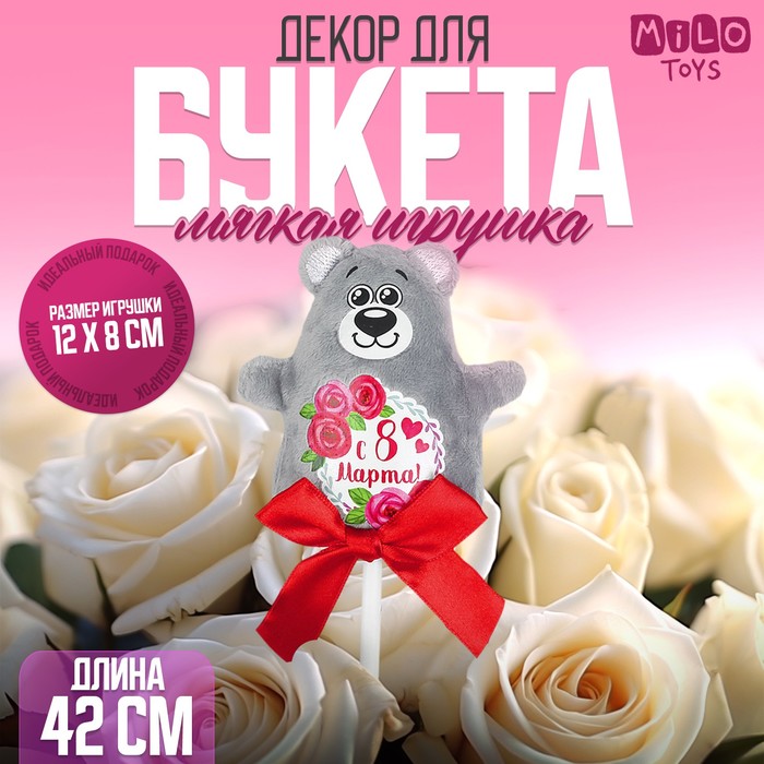Мягкая игрушка на палочке «С 8 марта», мишка - Фото 1