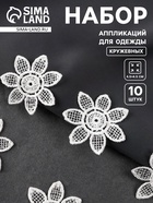 Аппликация для одежды «Цветок», кружевная, d=4.5 см, 10 шт., белая - Фото 1