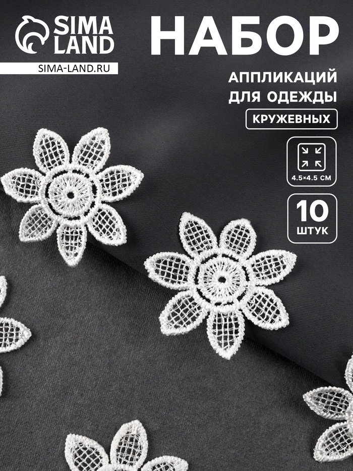Аппликация для одежды «Цветок», кружевная, d=4.5 см, 10 шт., белая - Фото 1