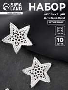 Аппликация для одежды «Звезда» кружевная, d=4 см, 10 шт., белая - Фото 1