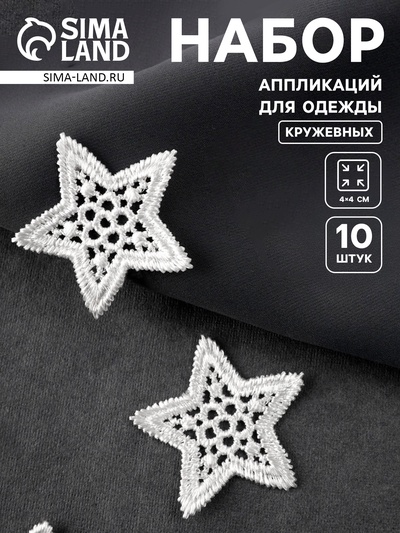 Аппликация для одежды «Звезда» кружевная, d=4 см, 10 шт., белая