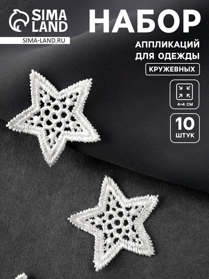 Аппликация для одежды «Звезда» кружевная, d=4 см, 10 шт., белая - Фото 1