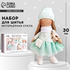 Набор для шитья. Интерьерная кукла своими руками «Кристи», 30 см - Фото 1