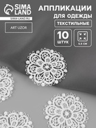 Аппликация для одежды «Узор», кружевная, d=5.5 см, 10 шт., белая - Фото 1