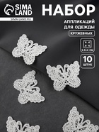 Аппликация для одежды «Бабочки», кружевная, 5.5×4 см, 10 шт., белая - Фото 1