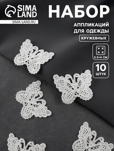 Аппликация для одежды «Бабочки», кружевная, 5.5×4 см, 10 шт., белая