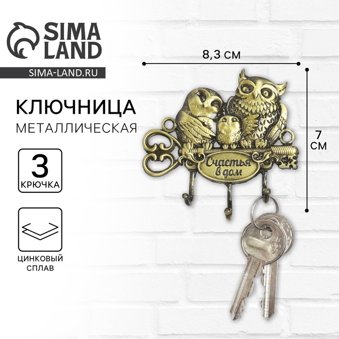 Ключница настенная «Счастья в дом», 8.3×7 см - Фото 1