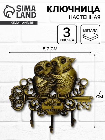 Ключница настенная «Гармонии и счастья», 8.7×7 см