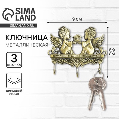 Ключница настенная «Гармонии и мира вашему дому», 9×6.9 см