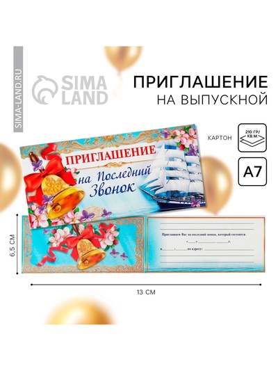 Приглашение на выпускной «Последний звонок»,13×6.5 см