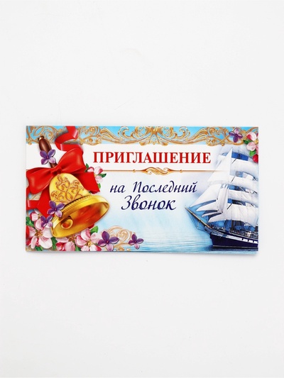 Приглашение на выпускной «Последний звонок»,13×6.5 см