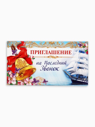 Приглашение на выпускной «Последний звонок»,13×6.5 см