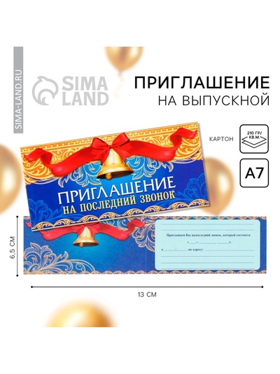 Приглашение на выпускной «Последний звонок»,13×6.5 см