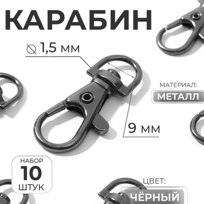 Карабин металлический, 35×15 мм / 9×1.5 мм, 10 шт., чёрный