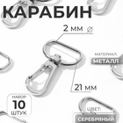 Карабин металлический, 40×25 мм / 21×2 мм, 10 шт., цвет серебряный - Фото 1