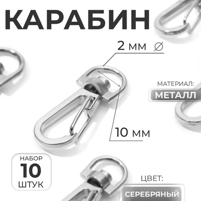 Карабин металлический, 37×13 мм / 10×2 мм, 10 шт., цвет серебряный