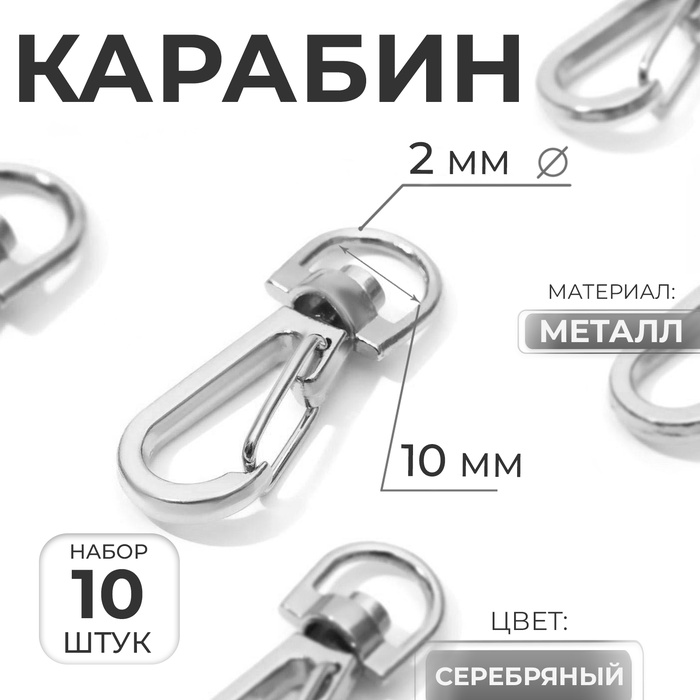 Карабин металлический, 37×13 мм / 10×2 мм, 10 шт., цвет серебряный