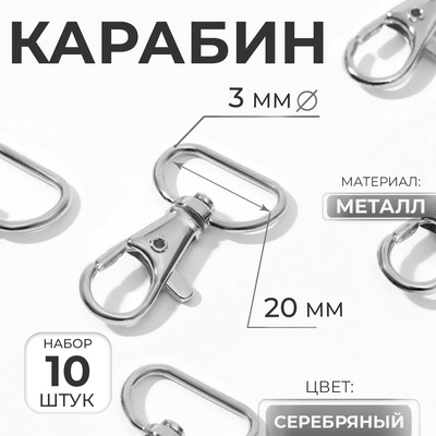 Карабин металлический, 42×25 мм / 20×3 мм, 10 шт., цвет серебряный