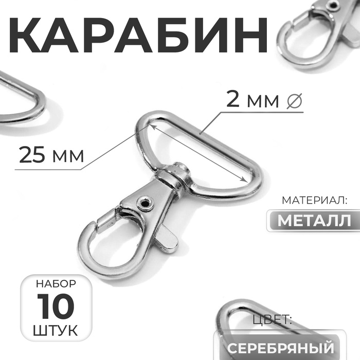Карабин металлический, 41×30 мм / 25×2 мм, 10 шт., цвет серебряный
