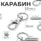 Карабин металлический, 40×18 мм / 12×2.3 мм, 10 шт., цвет серебряный - Фото 2
